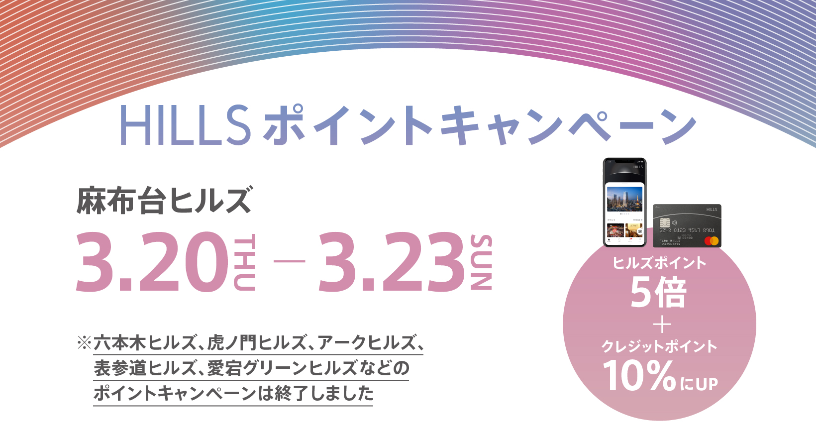 3月HILLSポイントキャンペーン