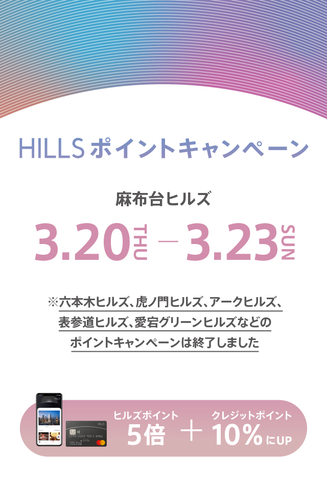 3月HILLSポイントキャンペーン