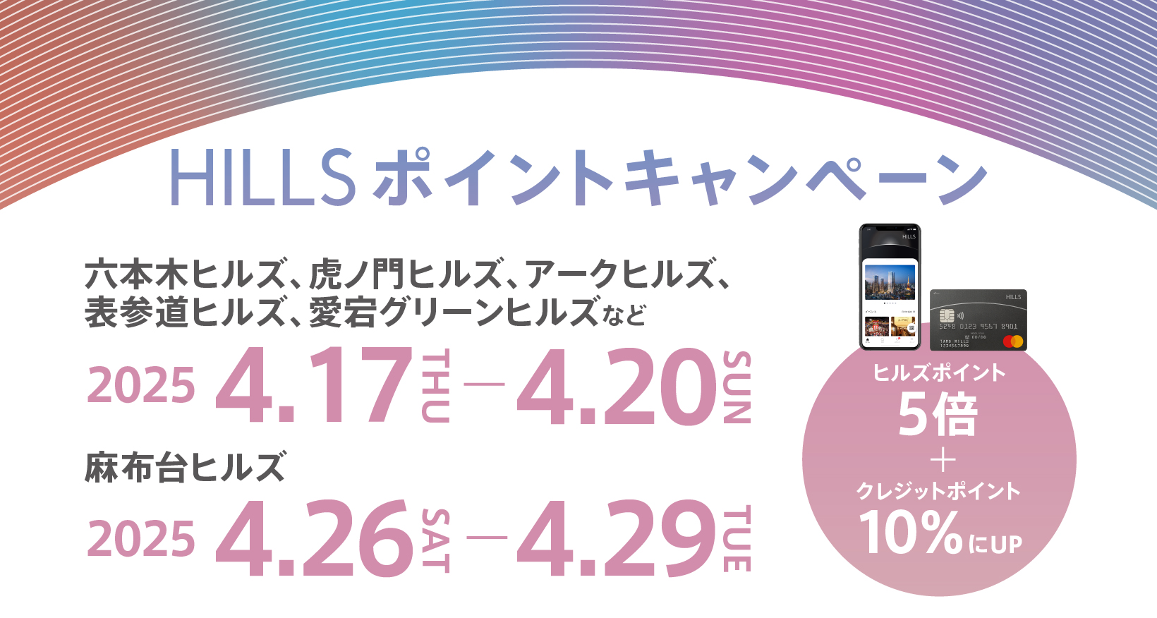 4月HILLSポイントキャンペーン