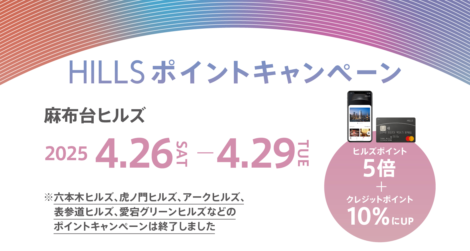 4月HILLSポイントキャンペーン