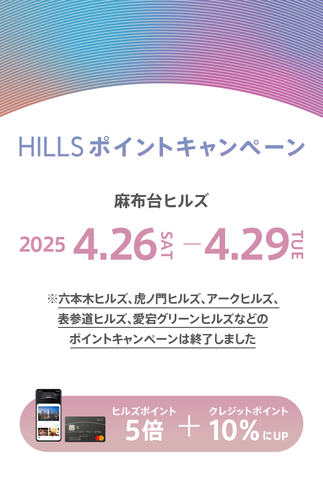 4月HILLSポイントキャンペーン
