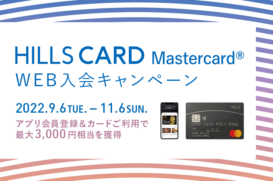 ヒルズカードMastercard WEB入会キャンペーン