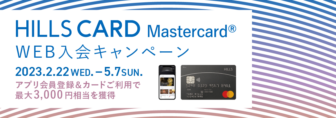 ヒルズカードMastercard WEB入会キャンペーン