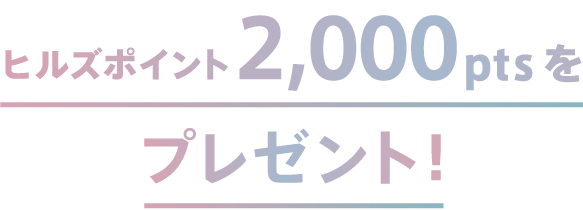 ヒルズポイント2,000ptsをプレゼント!