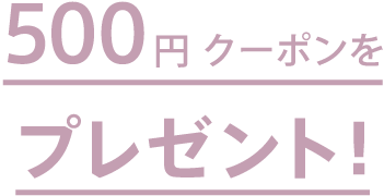 500円クーポンをプレゼント!