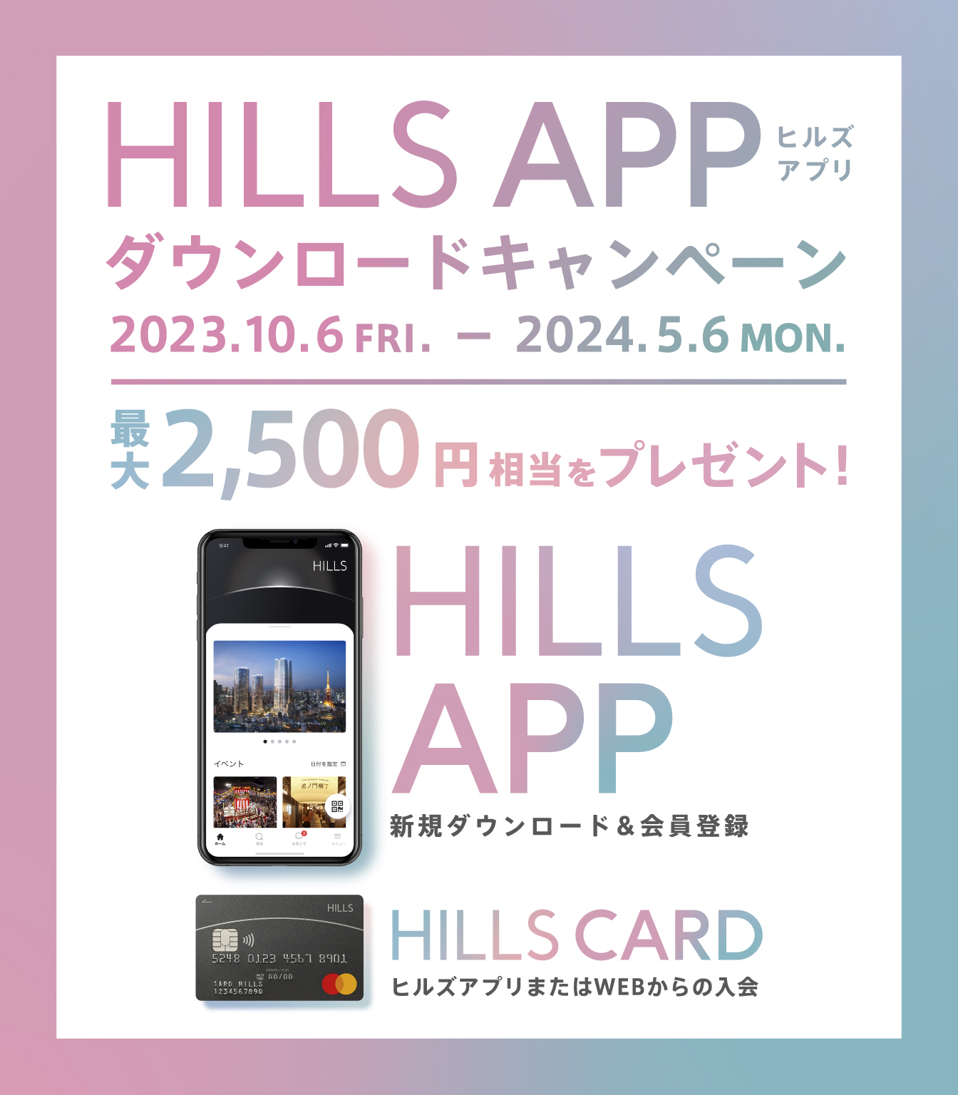 HILLS ダウンロードキャンペーン