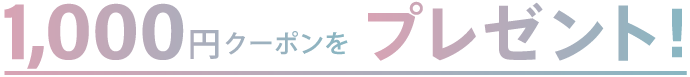 1,000円クーポンをプレゼント!