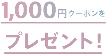1,000円クーポンをプレゼント!