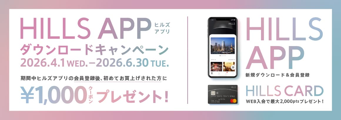 HILLS ダウンロードキャンペーン