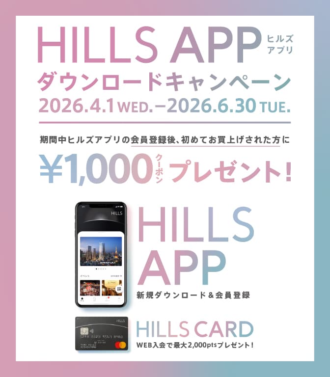 HILLS ダウンロードキャンペーン