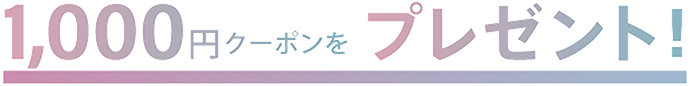 1,000円クーポンをプレゼント!