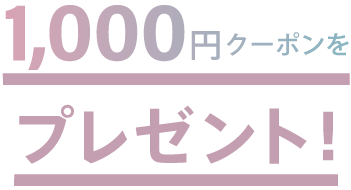 1,000円クーポンをプレゼント!