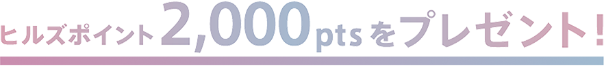 ヒルズポイント2,000ptsをプレゼント!