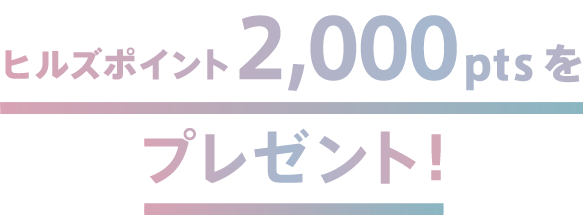 ヒルズポイント2,000ptsをプレゼント!