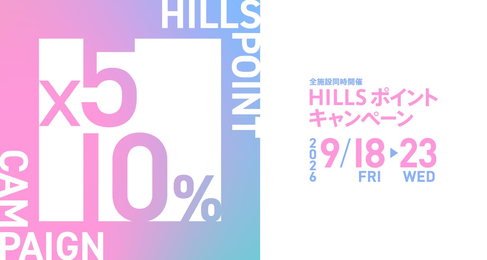 HILLS ポイントキャンペーン