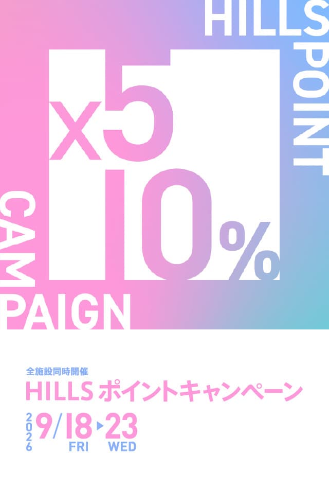 HILLS ポイントキャンペーン