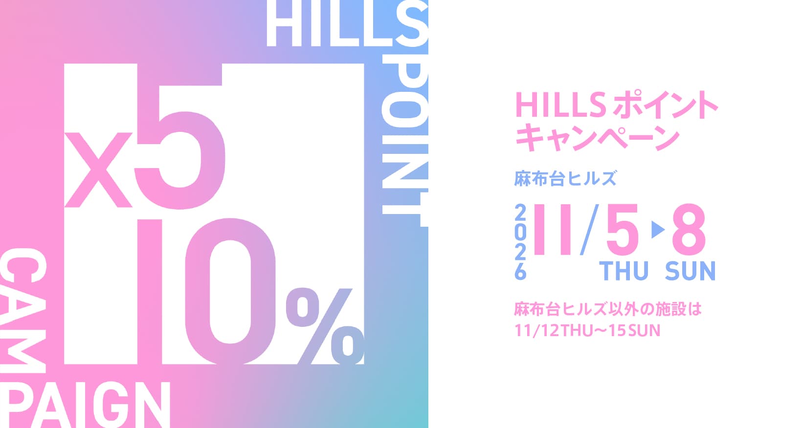 HILLS ポイントキャンペーン