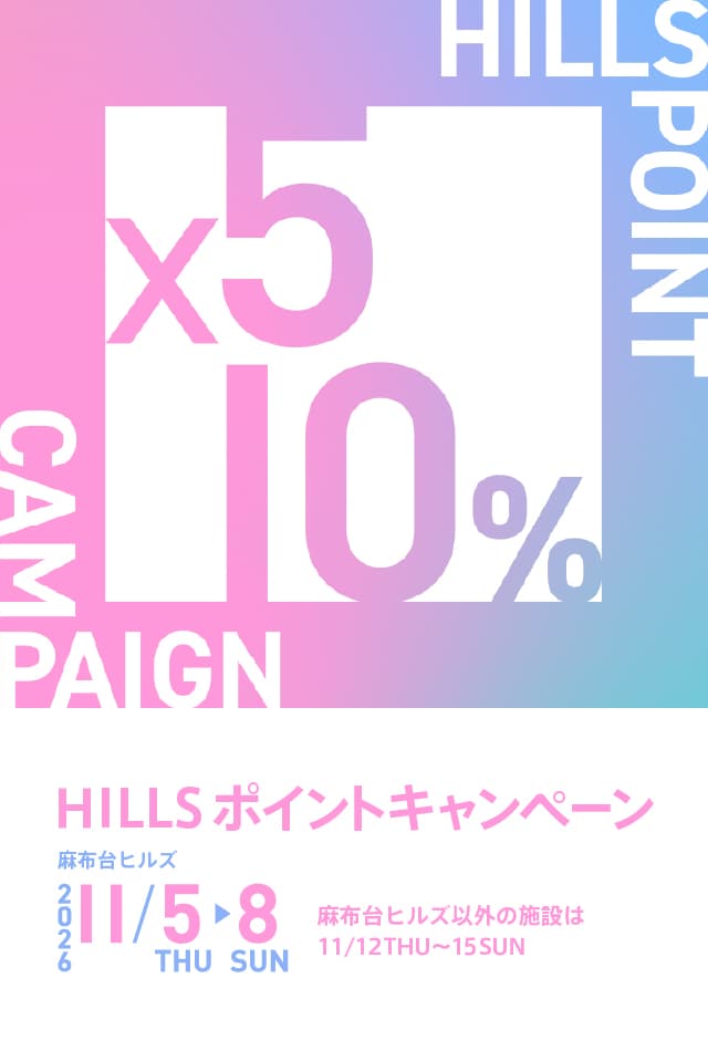 HILLS ポイントキャンペーン