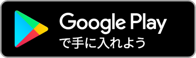 アプリをダウンロード