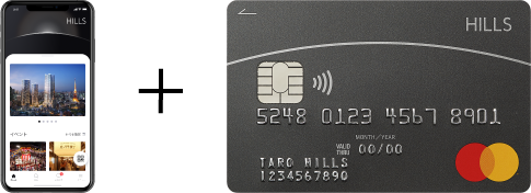 すでにヒルズアプリをご利用の方がヒルズカードMastercard をご利用いただくともっとお得に！