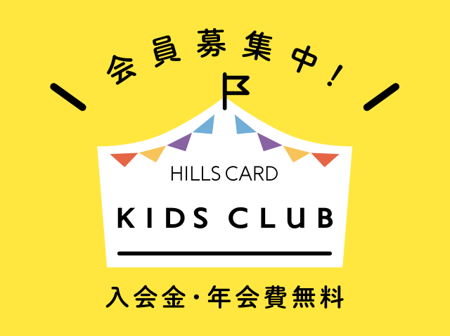 ヒルズカード キッズクラブ Hills Card ヒルズカード