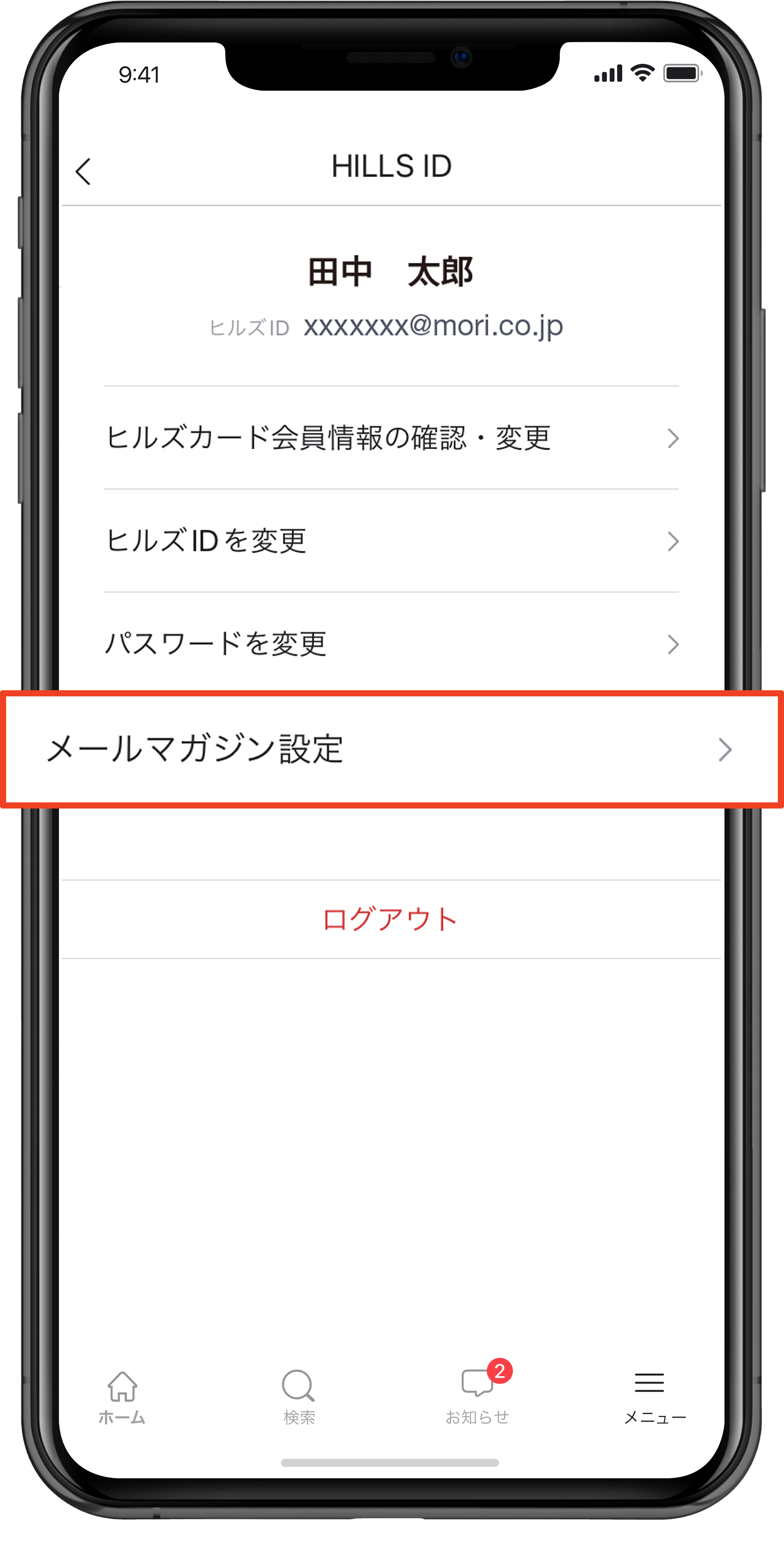 「メールマガジン設定」をタップの画像