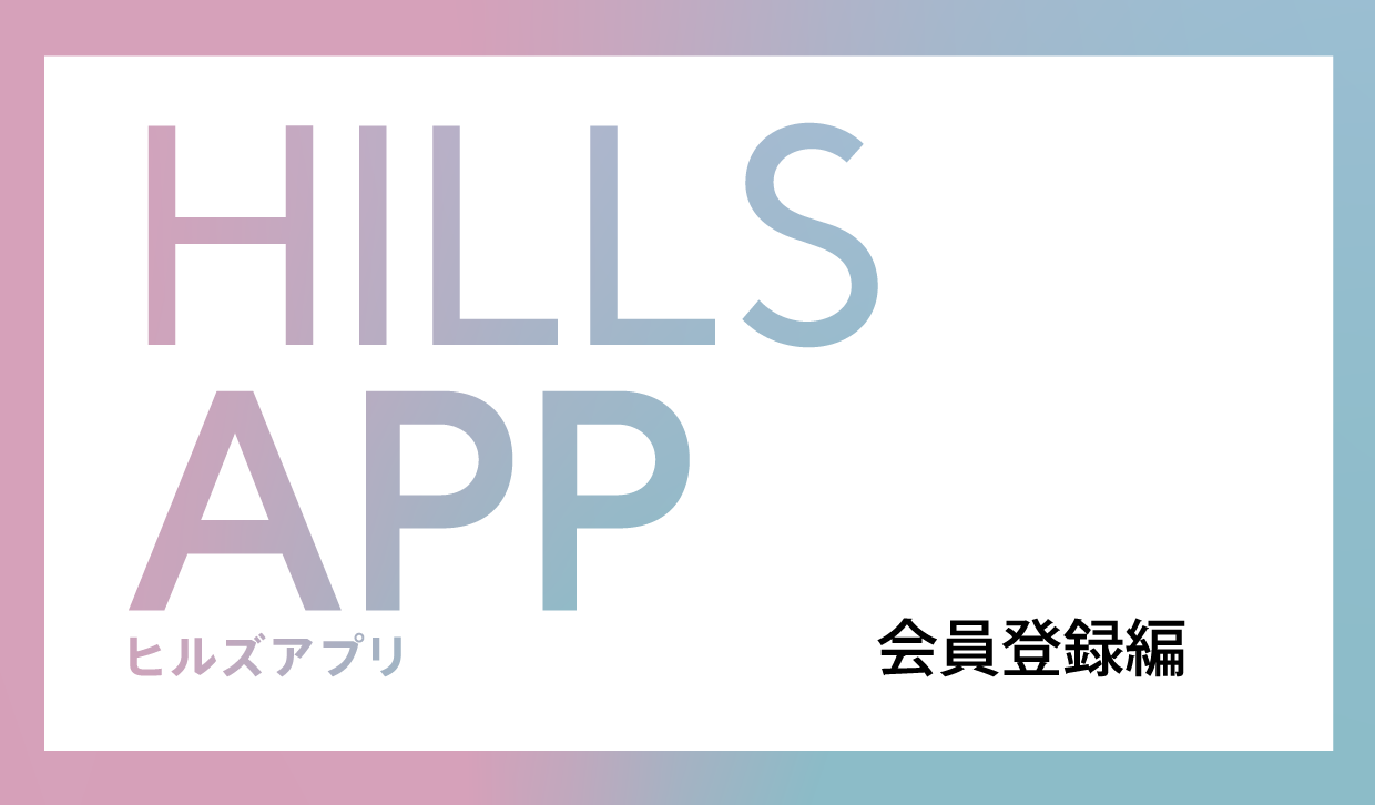 HILLS APP　会員登録編