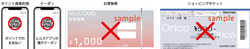 ヒルズポイント交換特典 | HILLS APP/HILLS CARD - ヒルズアプリ