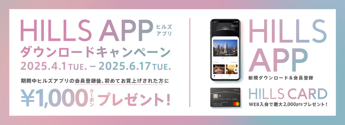 HILLS APP ダウンロードキャンペーン 2025