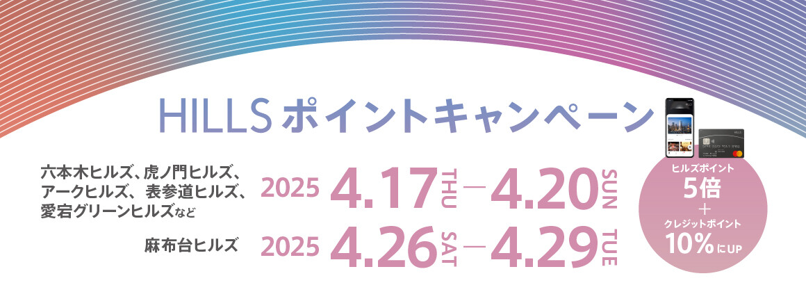 4月HILLS ポイントキャンペーン