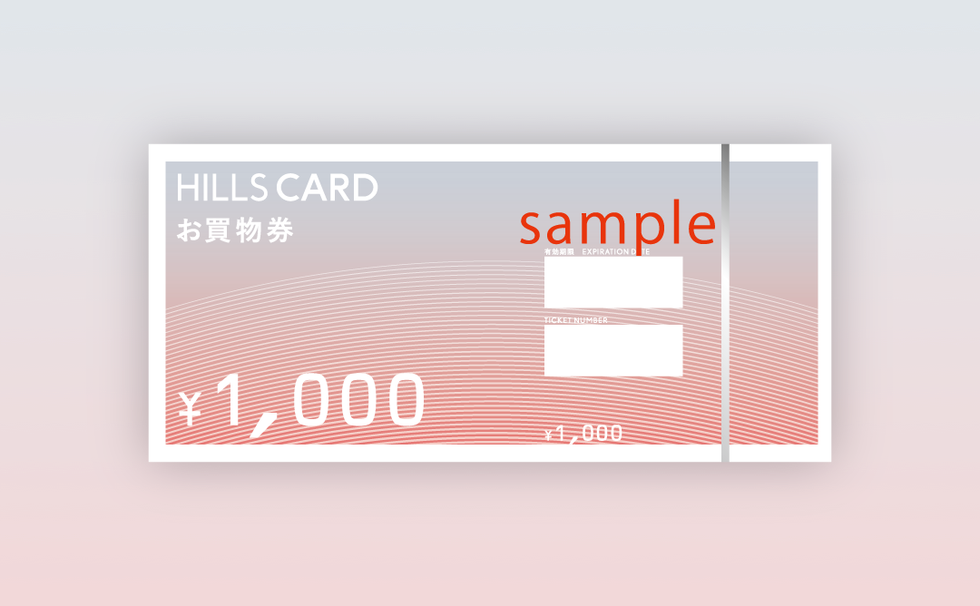 ヒルズポイント交換特典 | HILLS APP/HILLS CARD - ヒルズアプリ ...