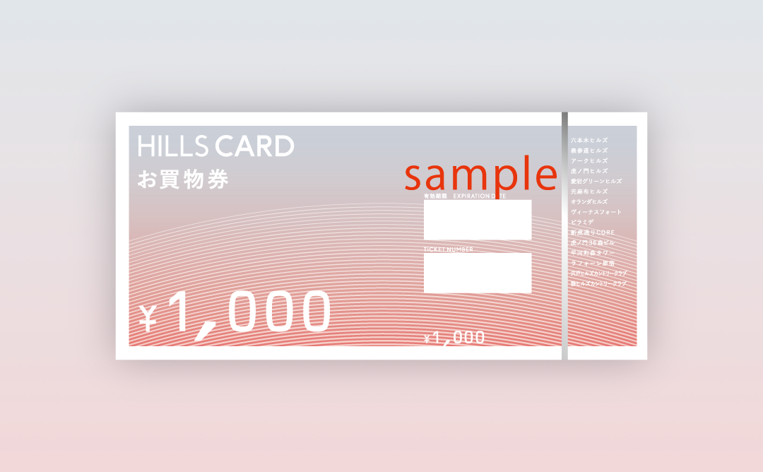 ヒルズポイント交換特典 Hills Card ヒルズカード