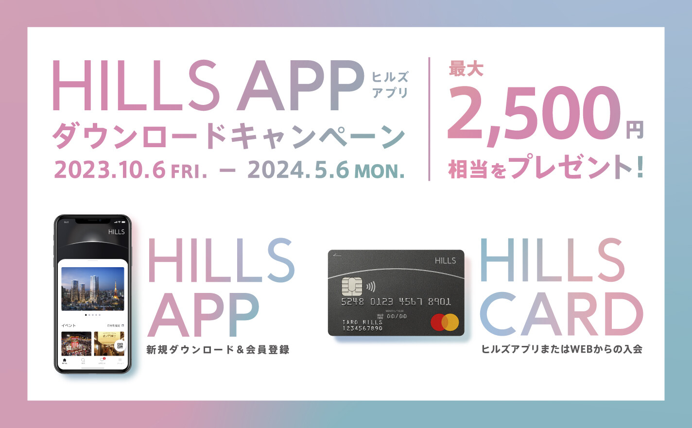 HILLS APP/HILLS CARD - ヒルズアプリ/ヒルズカード