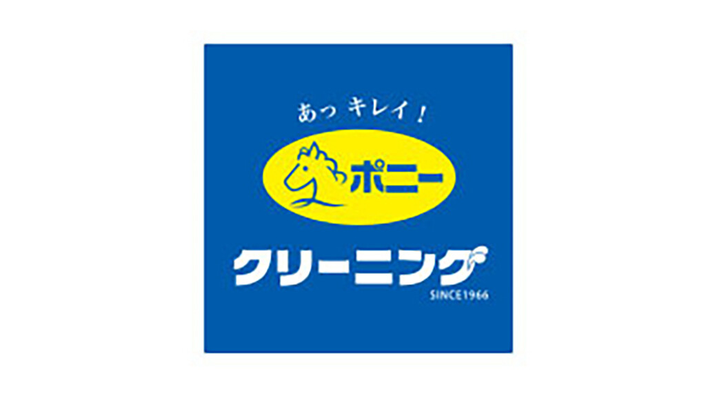 ポニークリーニング