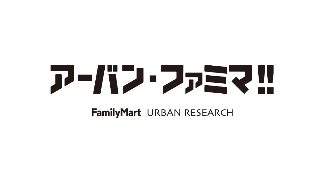 URBAN・FAMIMA!!