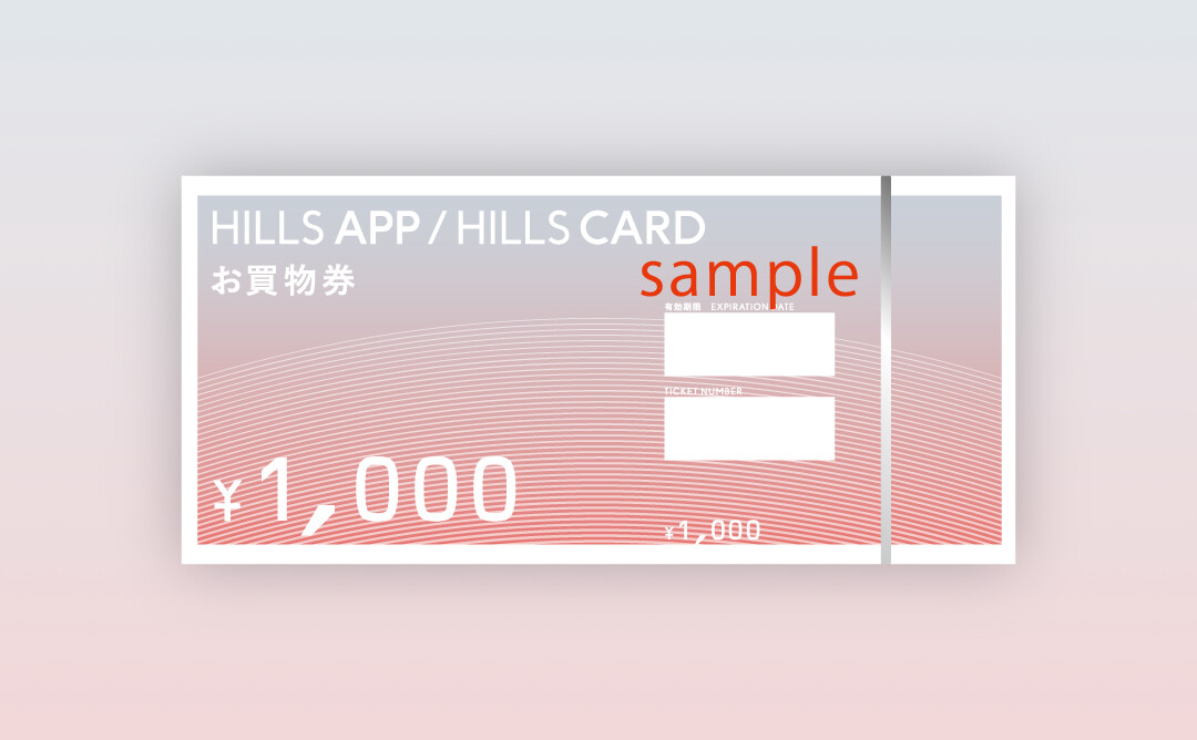 ヒルズポイント交換特典 | HILLS APP/HILLS CARD - ヒルズアプリ
